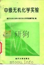 中级无机化学实验（1995 PDF版）