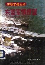 东盟军情〓望（1998 PDF版）