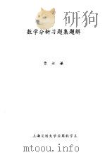 数学分析习题集题解  1（1979 PDF版）