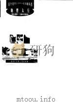 驰骋太行--涉县八路军一二九师司令部旧址（1998年12月第1版 PDF版）