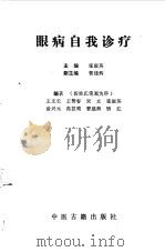 眼病自我诊疗（1992 PDF版）