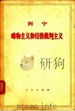 唯物主义和经验批判主义（1950 PDF版）