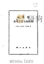氩弧焊在电子管上的应用（1976 PDF版）