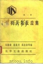 有机人名反应集  第1册（1984 PDF版）