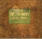 1951年的著作  24-35  我们二十万年前的祖先（ PDF版）