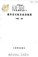 超外差式收音机的统调（1980 PDF版）