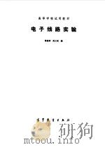 电子线路实验（1984 PDF版）