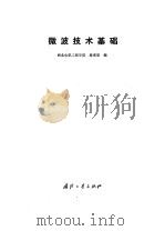 微波技术基础（1984 PDF版）