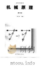 机械原理  第2版（1984 PDF版）