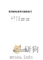 常用家电使用与维修技巧（1998 PDF版）