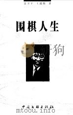 围棋人生 1999 PDF电子版封面 7505934325 聂卫平,王端阳著