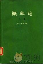 概率论（上册）（1966年06月第1版 PDF版）