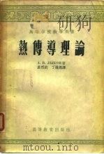 热传导理论（1955 PDF版）
