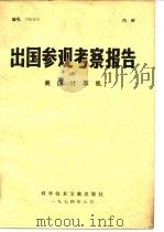 出国参观考察报告  74  012  美国计算机（1974 PDF版）