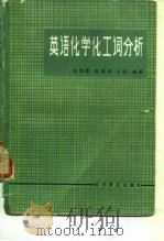 英语化学化工词分析（1985 PDF版）