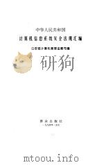 中华人民共和国计算机信息系统安全法规汇编 1994 PDF电子版封面 750141257X 公安部计算机管理监察司编