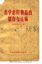 化学危险物品的储存与运输（1962 PDF版）