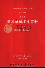 中华人民共和国水文年鉴  1979  第4卷  黄河流域水文资料  第7册  泾洛渭区（渭河水系）（1980.12 PDF版）