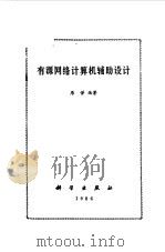 有源网络计算机辅助设计（1986 PDF版）