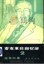 麦克米伦回忆录  2  战争风暴  1939-1945年（1982 PDF版）