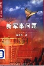 沈伟光文章集(二) 新军事问题 1999 PDF电子版封面 沈伟光著