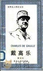 戴高乐（1986 PDF版）