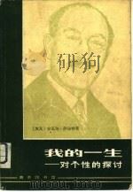 我的一生-对个性的探讨（1980 PDF版）