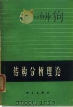 结构分析理论（1965 PDF版）