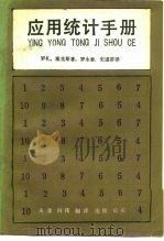 应用统计手册（1988 PDF版）