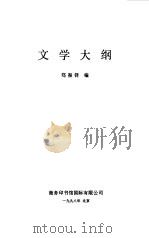文学大纲4（1998 PDF版）