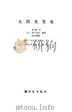 太阳光发电（1987 PDF版）