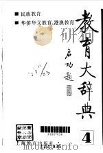 教育大辞典.第4卷，民族教育，华侨华文教育，港澳教育（1992 PDF版）