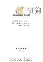 西方高级财务会计（1992 PDF版）