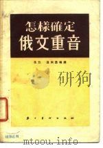 怎样确定俄文重音 1954 PDF电子版封面 冯力,温同悉编译