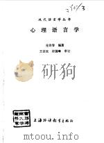 心理语言学（1985.04 PDF版）