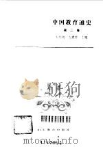 中国教育通史  第2卷（1986 PDF版）