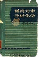 稀有元素分析化学  上（1962 PDF版）