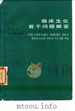 临床生化若干问题解答（1985 PDF版）