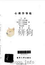 心理学导论 上（1987 PDF版）