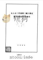 全上古三代秦汉三国六朝文篇名目录及作者索引（1965 PDF版）