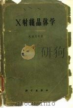 X射线晶体学（1959 PDF版）