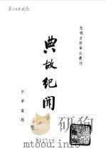 典故纪闻（1981 PDF版）