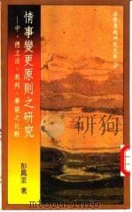 情事变更原则之研究-中、德立法、裁判、学说之比较（1986 PDF版）