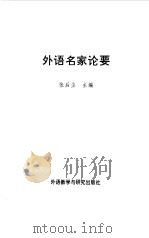 外语名家论要（1999 PDF版）