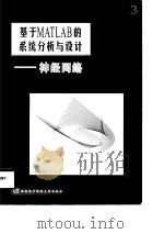 基于MATLAB的系统分析与设计 3 神经网络（1998 PDF版）