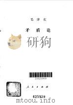 矛盾论（1975 PDF版）