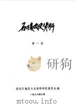 石楼文史资料  第1辑   1988  PDF电子版封面    中国人民政治协商会议山西省石楼县委员会文史资料研究委员会编 