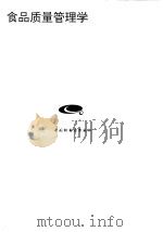 食品质量管理学 1995 PDF电子版封面 7501917051 冯叙桥,赵静编著