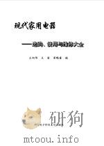 现代家用电器  选购、使用与维修大全（1998 PDF版）