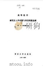 高等数学研究生入学试题与典型例题选解（1986 PDF版）